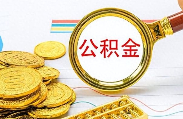 广饶找人代取公积金要注意什么（找人代提公积金有什么坏处）